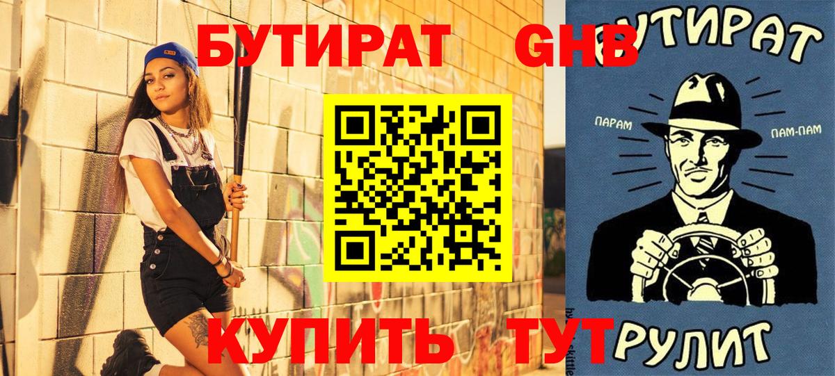 БУТИРАТ 99% Новошахтинск
