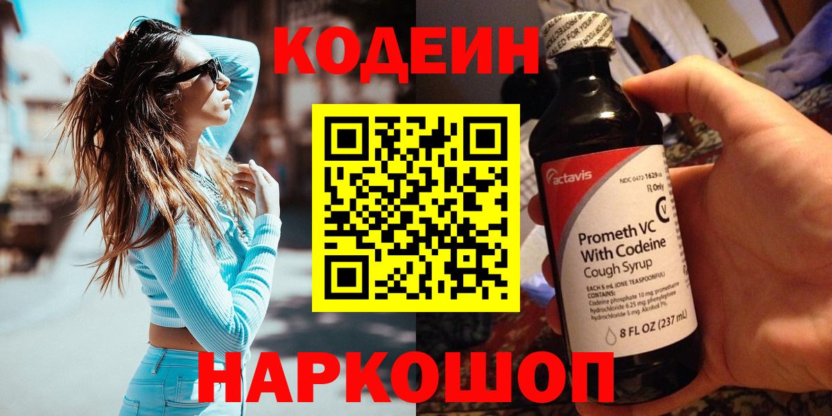 Кодеин Purple Drank  Вход с VPN  Кодеиновый сироп Lean Purple Drank  Новошахтинск 