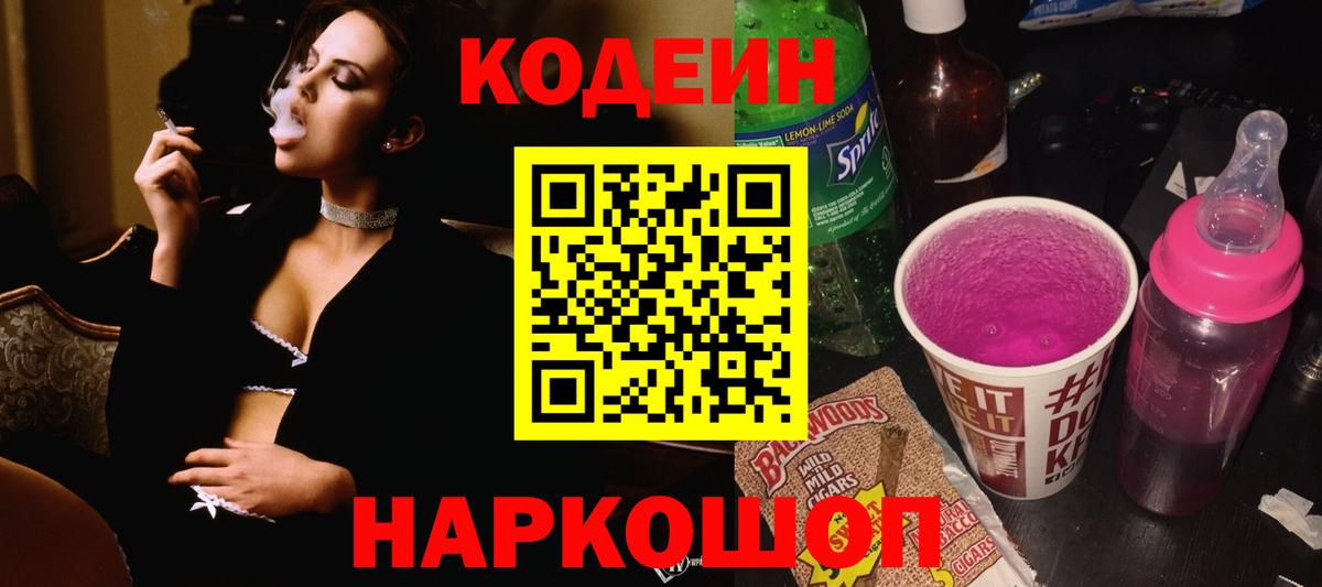 Кодеин Purple Drank Новошахтинск